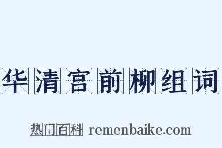 华清宫前柳组词是什么意思的图片
